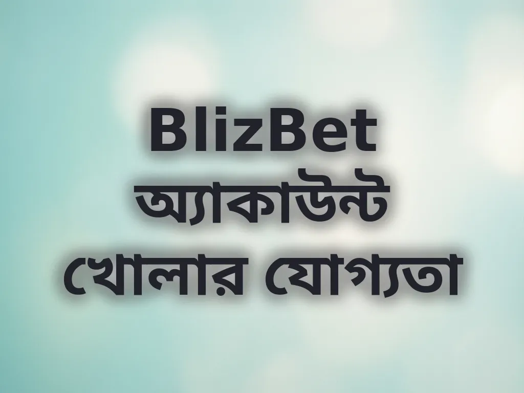 অ্যাকাউন্ট যোগ্যতা