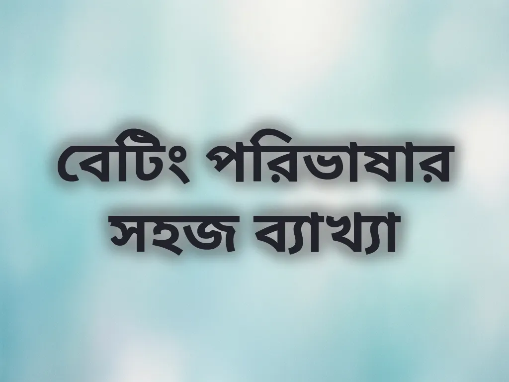বেটিং টার্মস