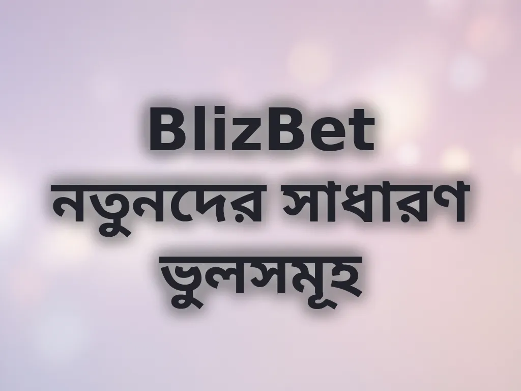 নতুনদের ভুল