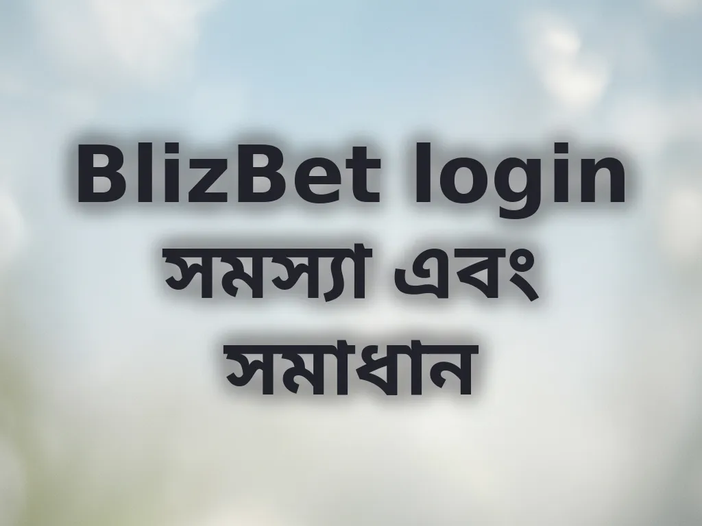 লগইন সমস্যা সমাধান